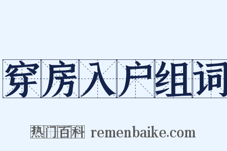 穿房入户组词是什么意思的图片